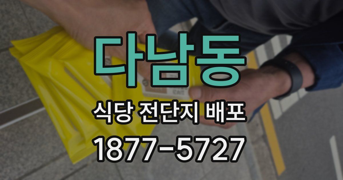다남동 식당 전단지 배포