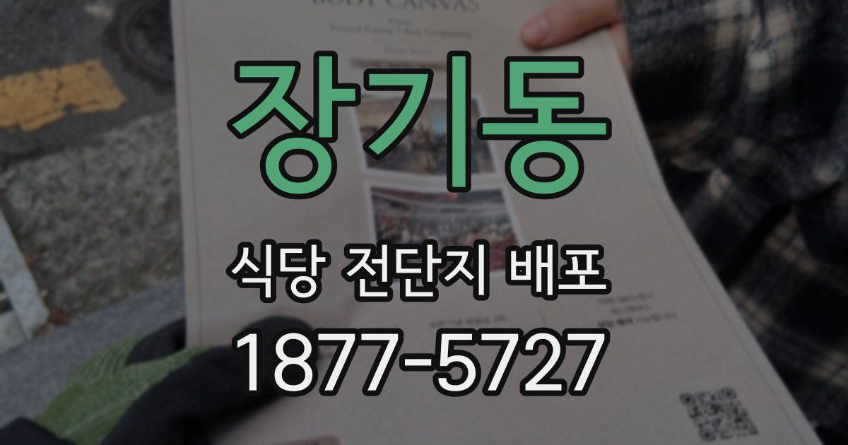 장기동 식당 전단지 배포