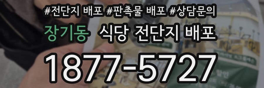 장기동 식당 전단지 배포