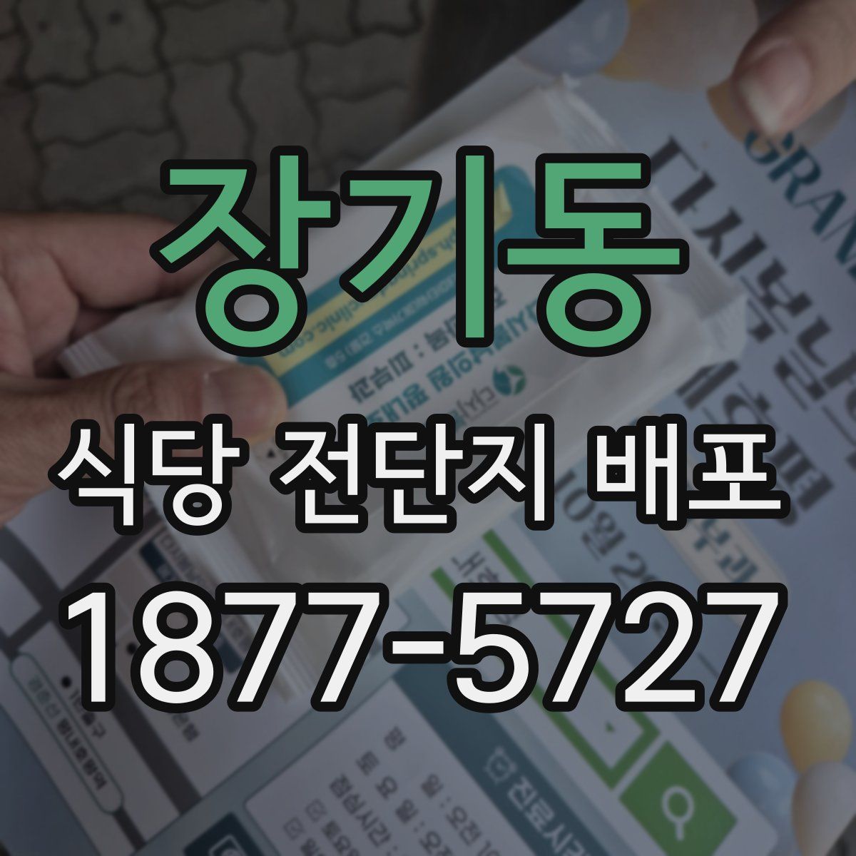 장기동 식당 전단지 배포