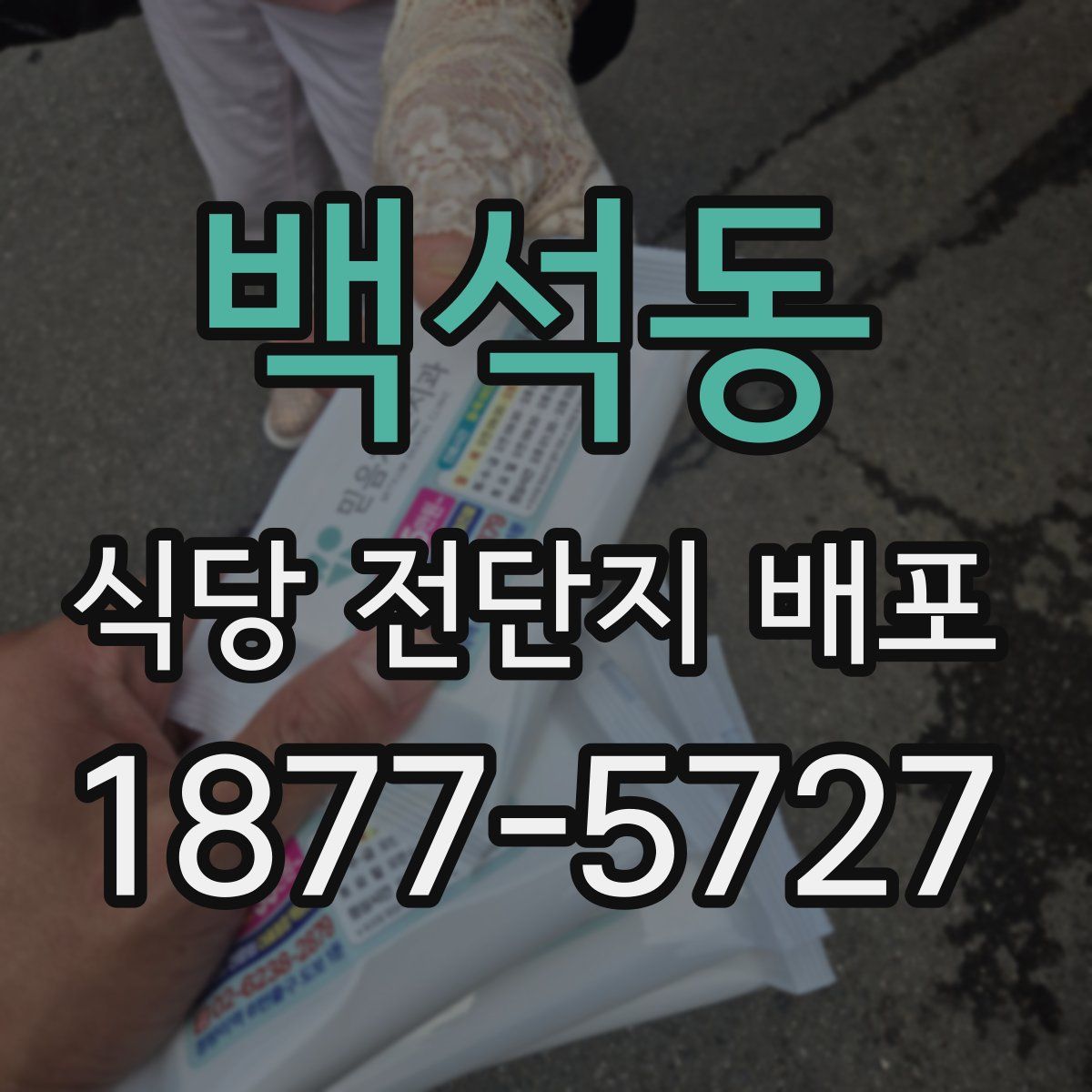 백석동 식당 전단지 배포