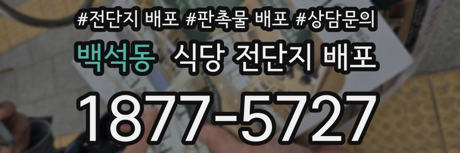 백석동 식당 전단지 배포