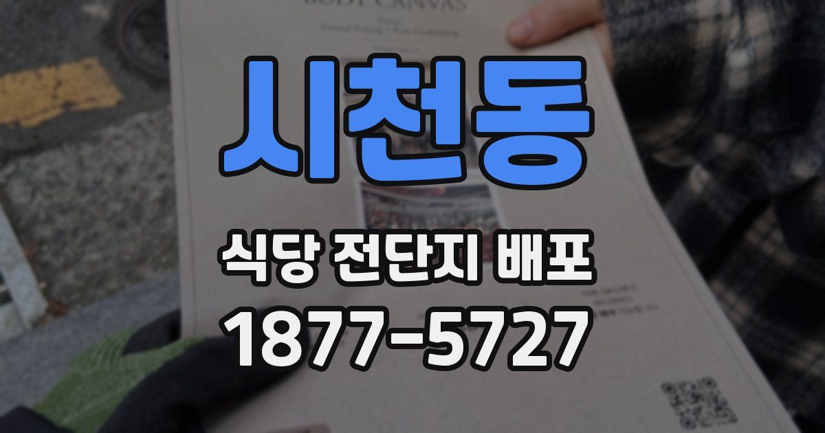 시천동 식당 전단지 배포
