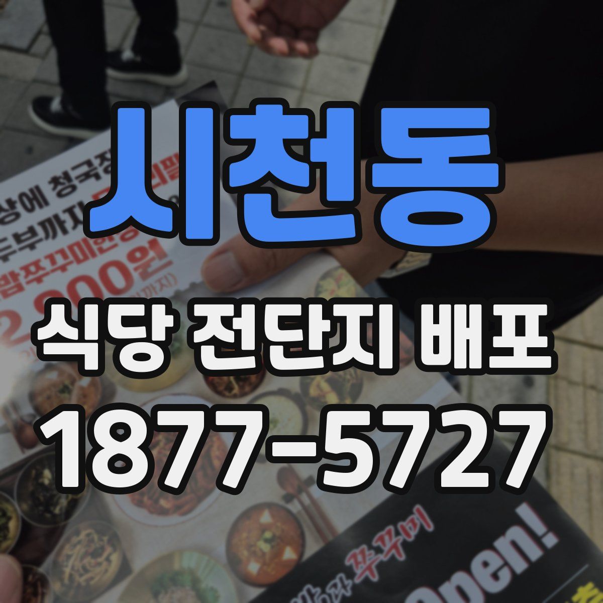 시천동 식당 전단지 배포