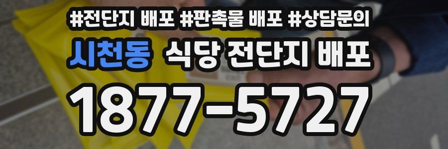 시천동 식당 전단지 배포