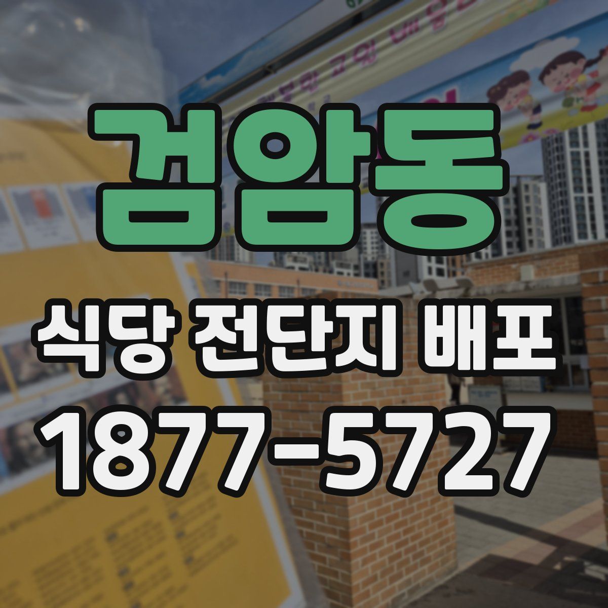검암동 식당 전단지 배포