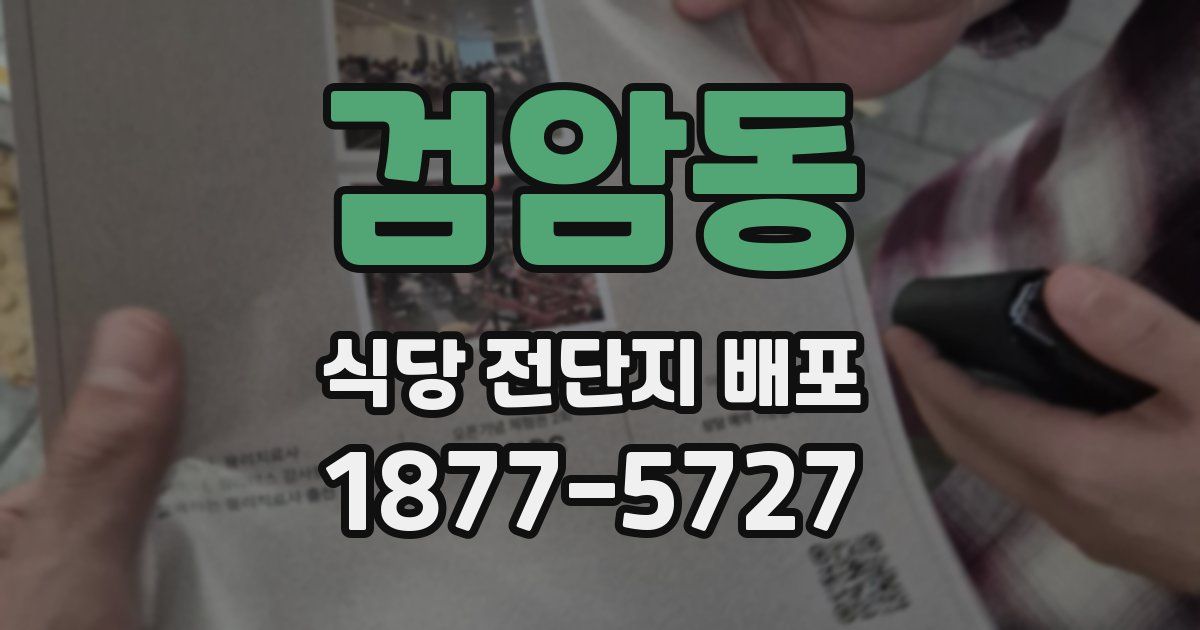 검암동 식당 전단지 배포