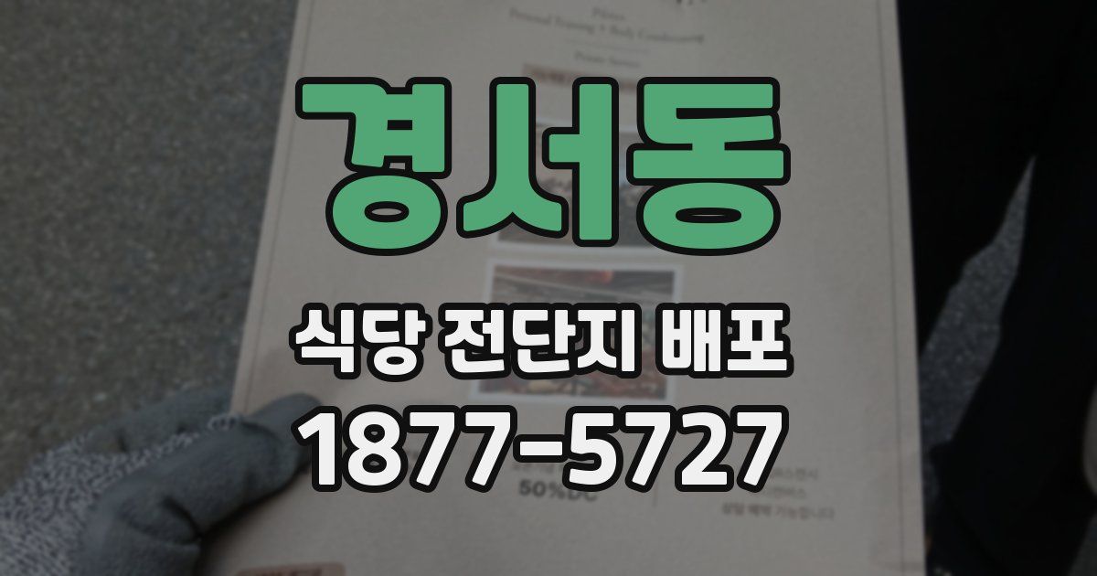 경서동 식당 전단지 배포