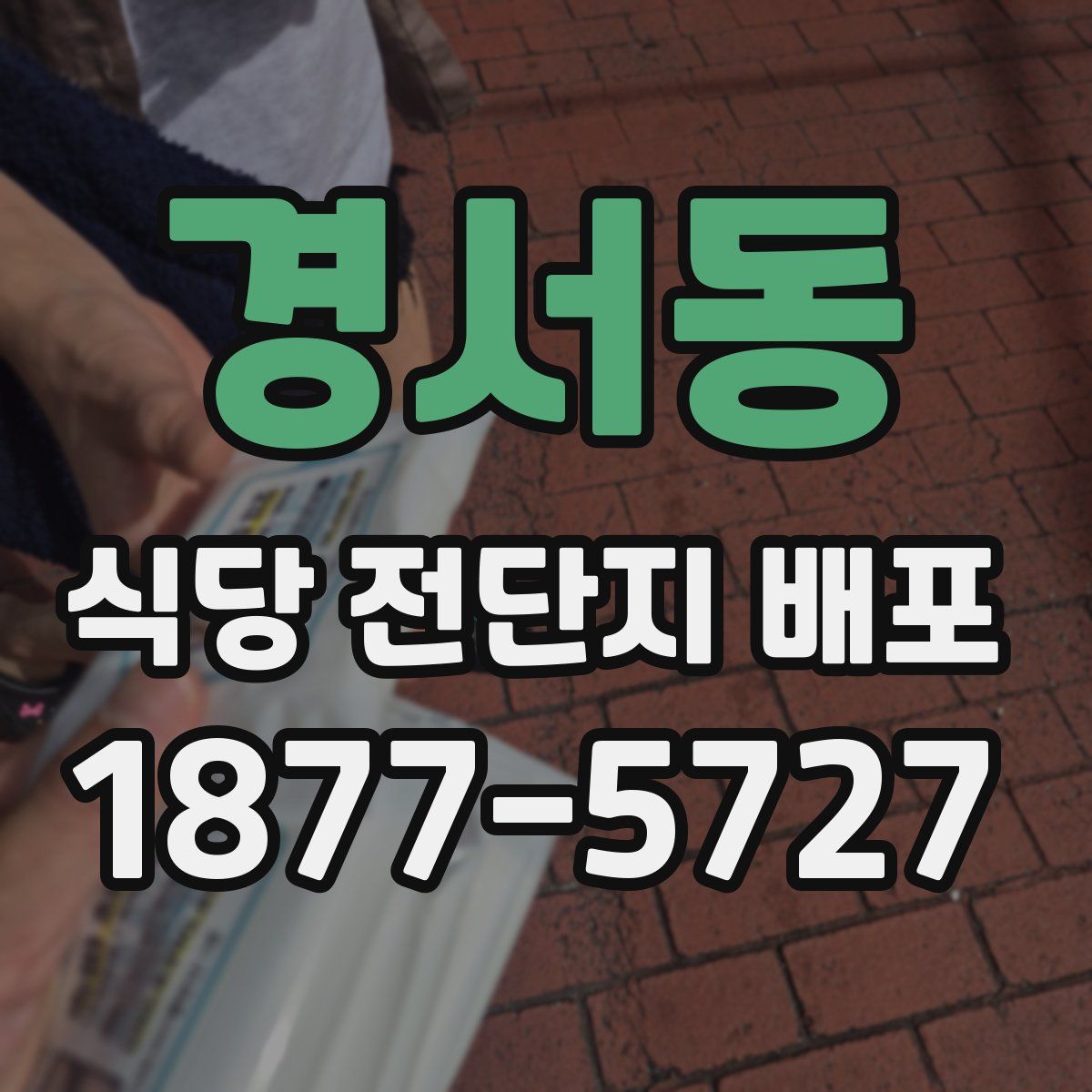 경서동 식당 전단지 배포