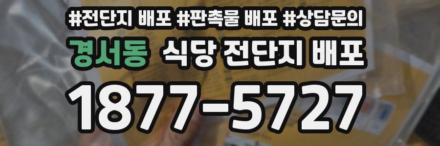 경서동 식당 전단지 배포