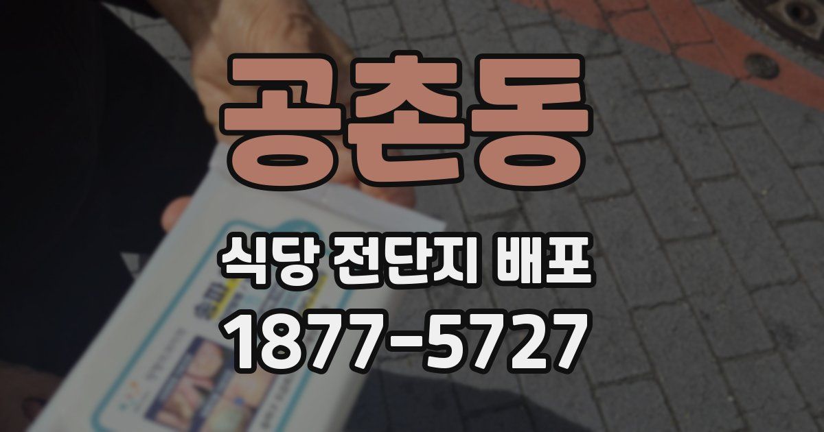 공촌동 식당 전단지 배포