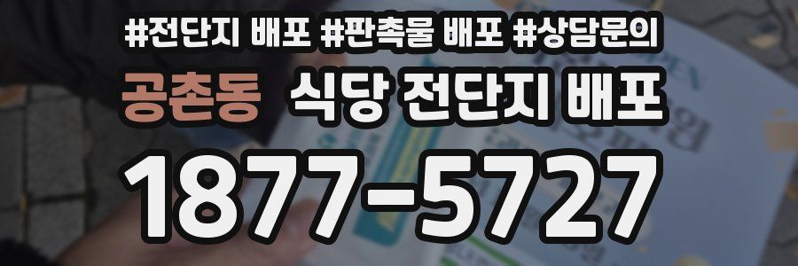 공촌동 식당 전단지 배포