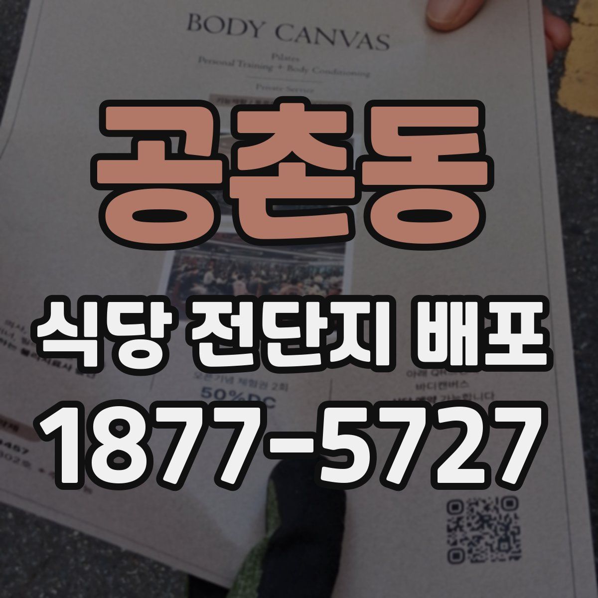 공촌동 식당 전단지 배포