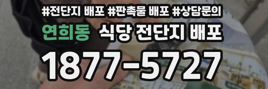 연희동 식당 전단지 배포