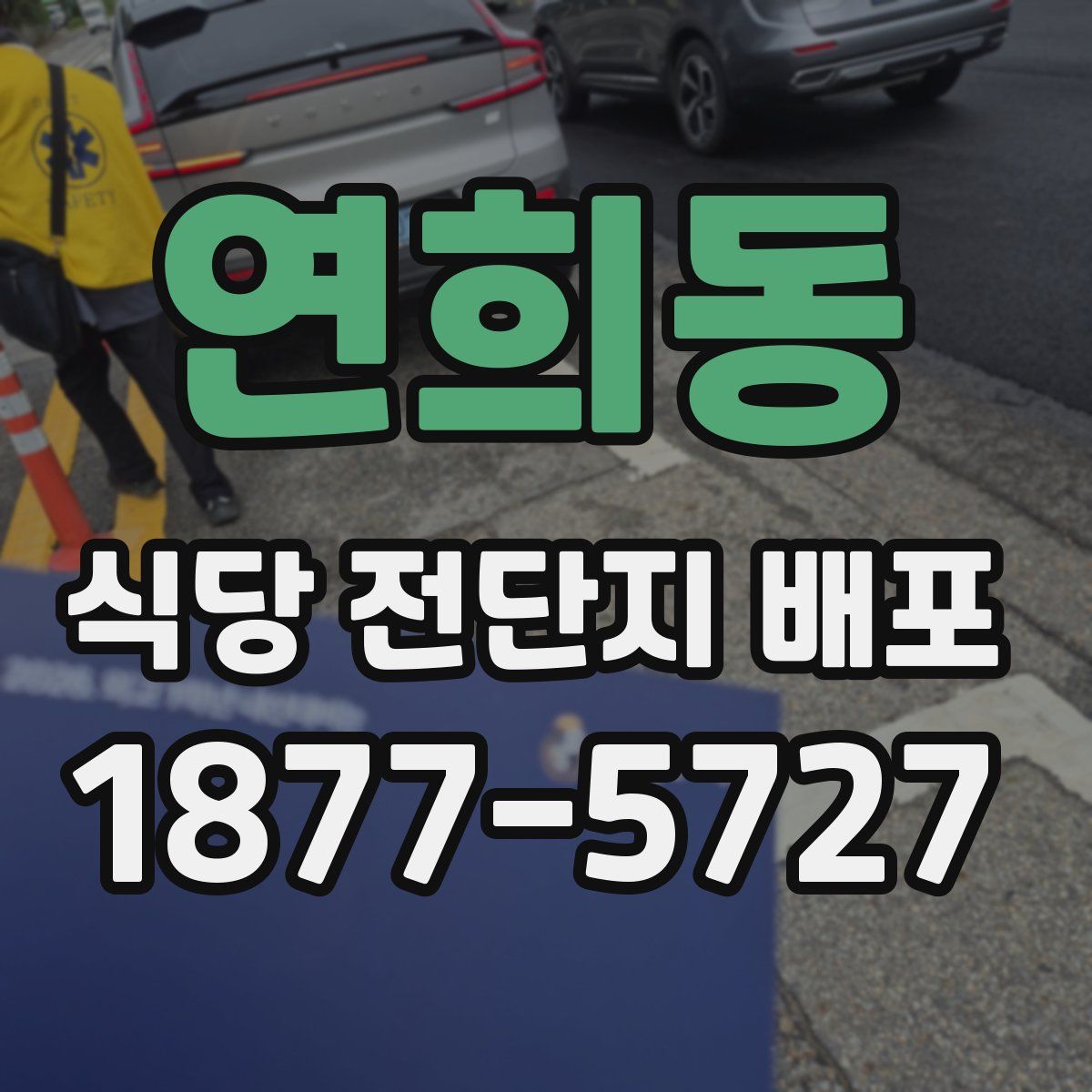 연희동 식당 전단지 배포