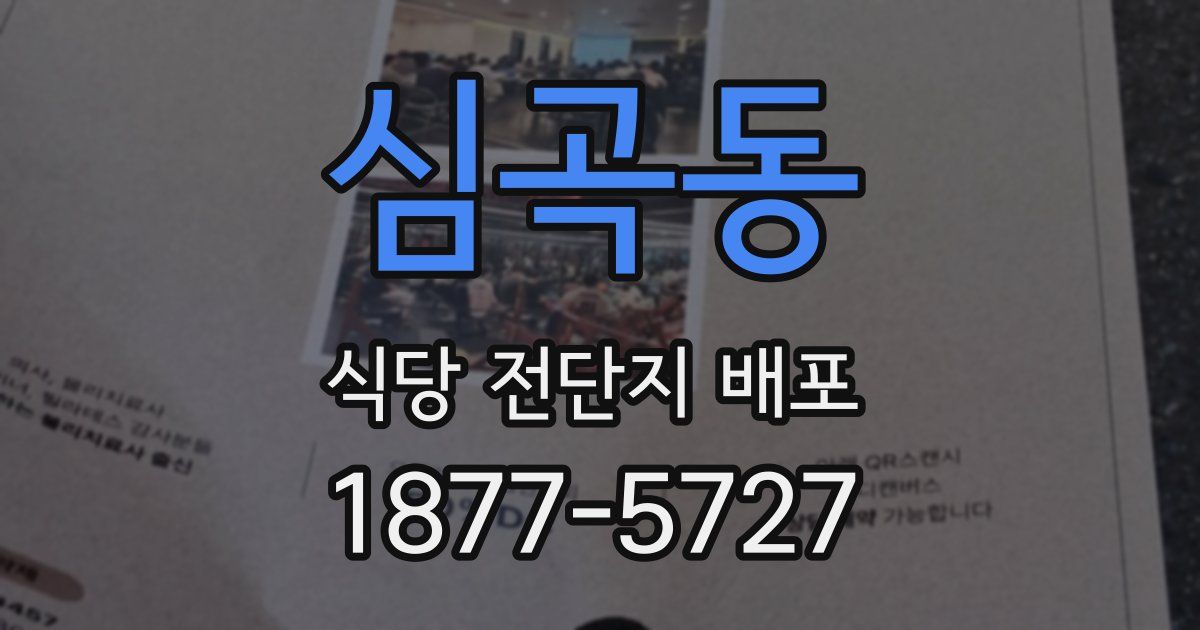 심곡동 식당 전단지 배포
