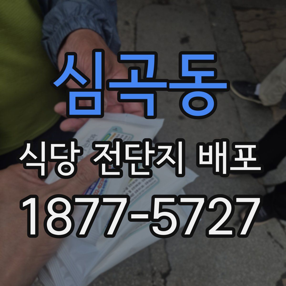 심곡동 식당 전단지 배포