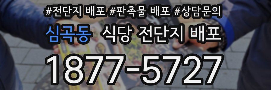 심곡동 식당 전단지 배포