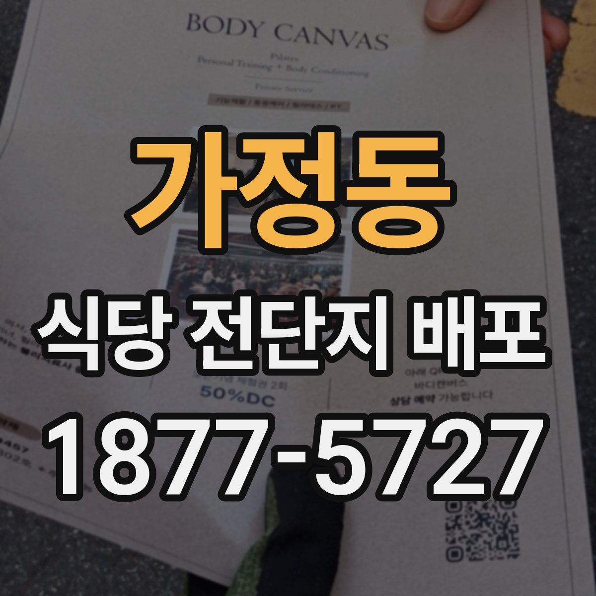 가정동 식당 전단지 배포