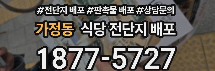 가정동 식당 전단지 배포