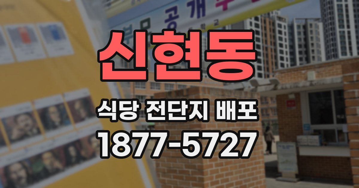 신현동 식당 전단지 배포