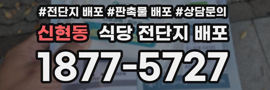 신현동 식당 전단지 배포
