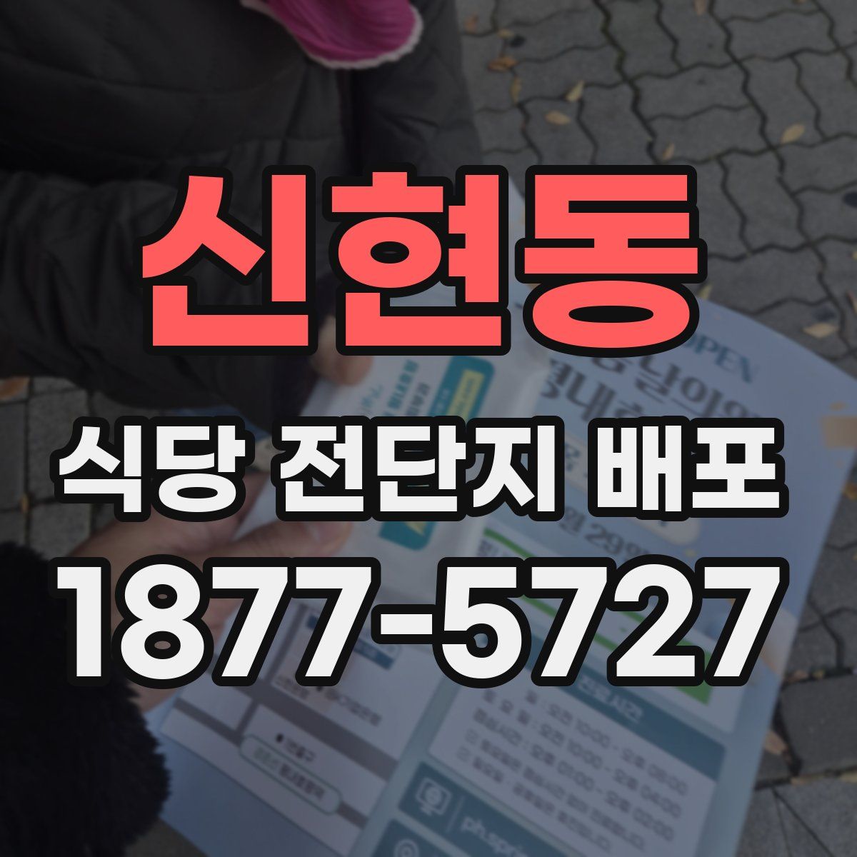 신현동 식당 전단지 배포