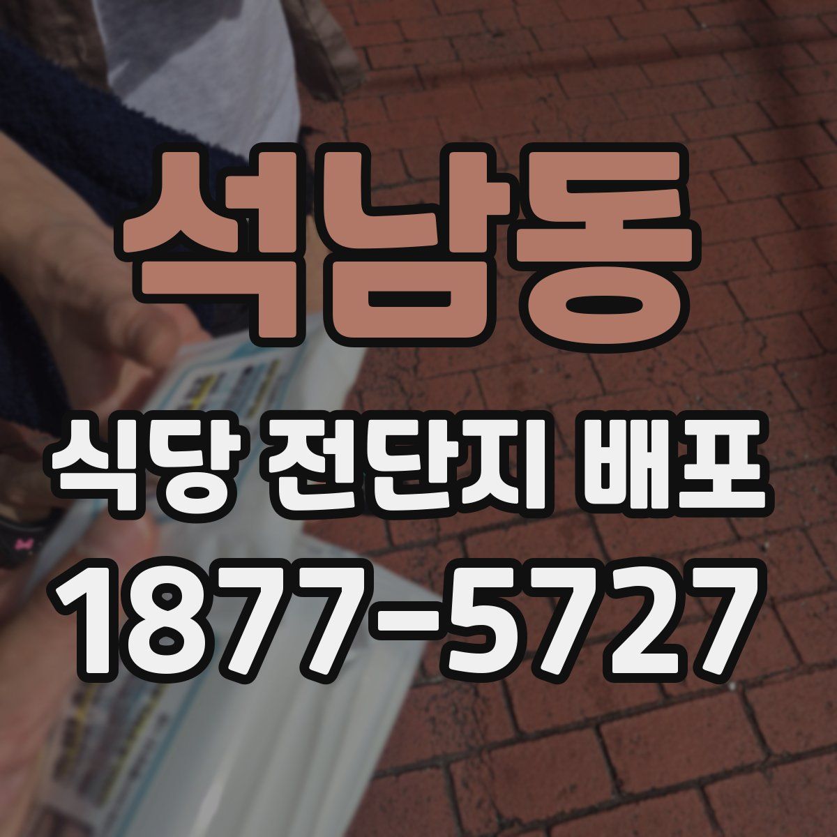 석남동 식당 전단지 배포