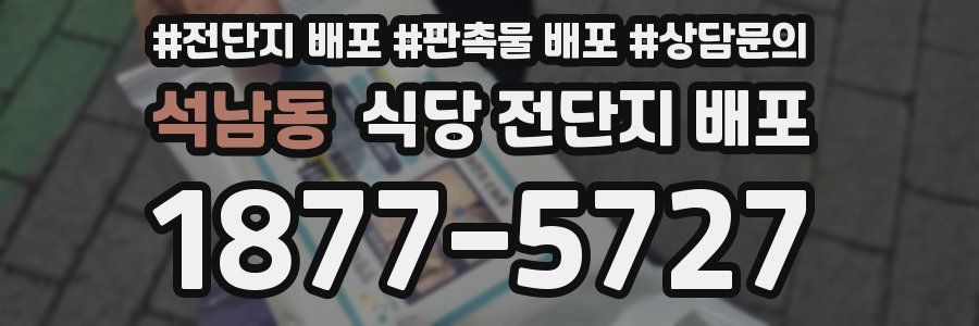 석남동 식당 전단지 배포