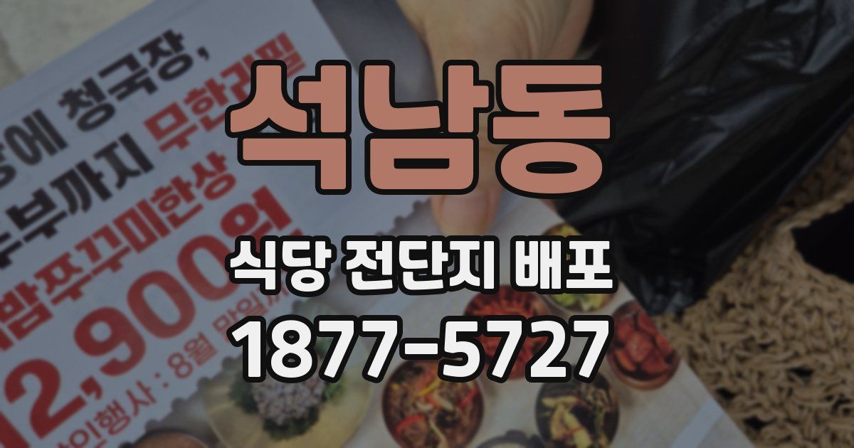 석남동 식당 전단지 배포