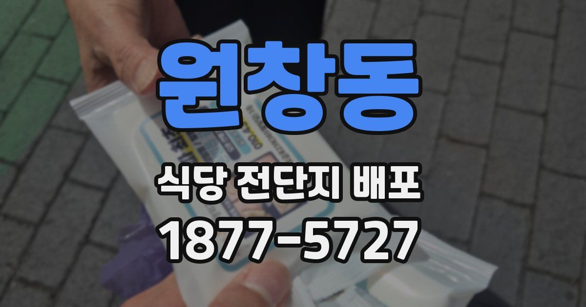 원창동 식당 전단지 배포