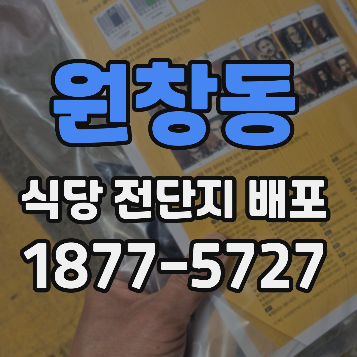 원창동 식당 전단지 배포
