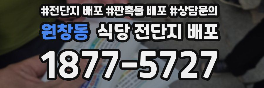 원창동 식당 전단지 배포