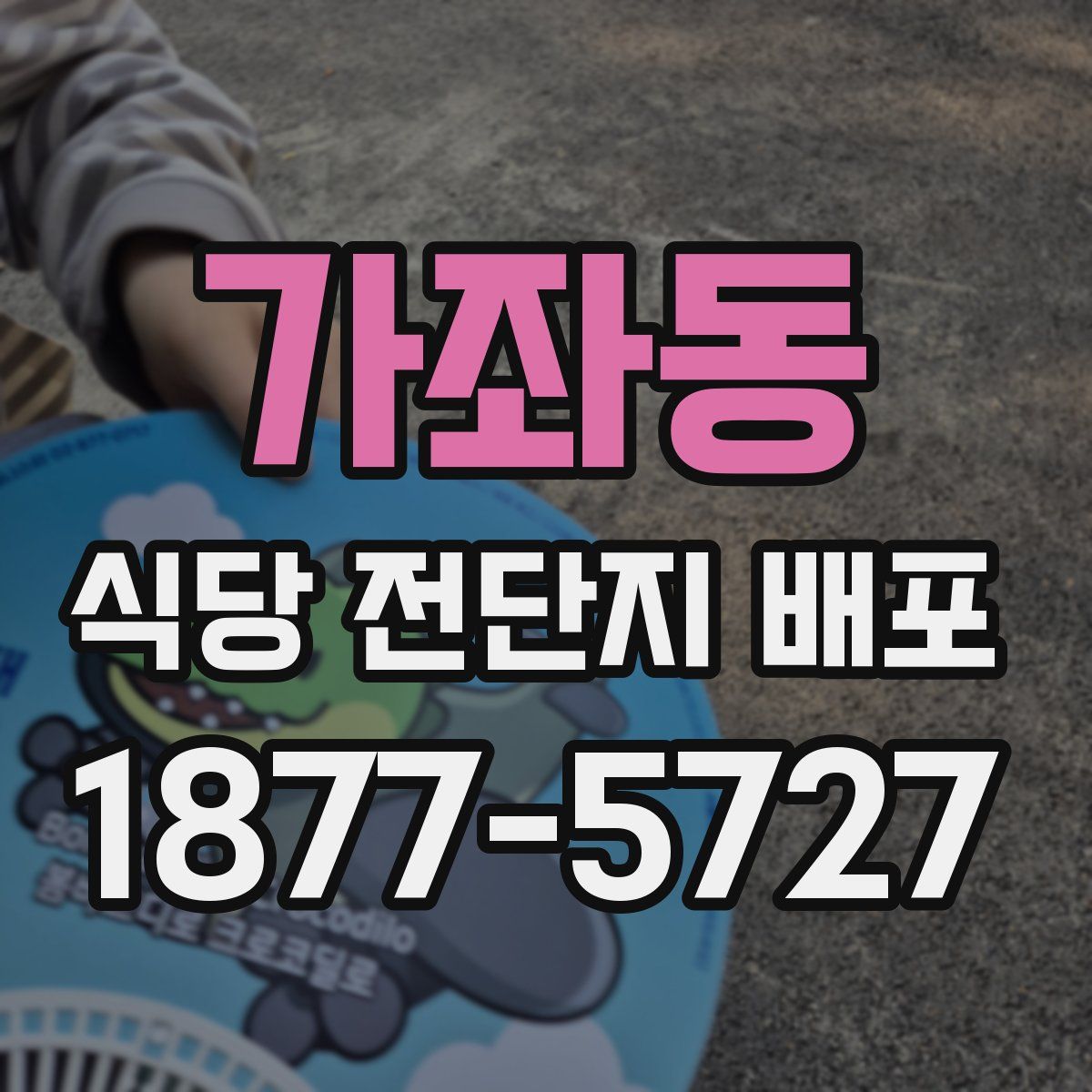 가좌동 식당 전단지 배포