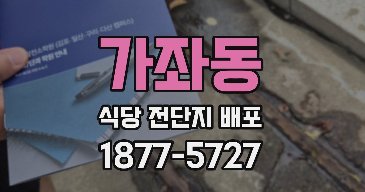 가좌동 식당 전단지 배포