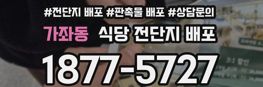 가좌동 식당 전단지 배포
