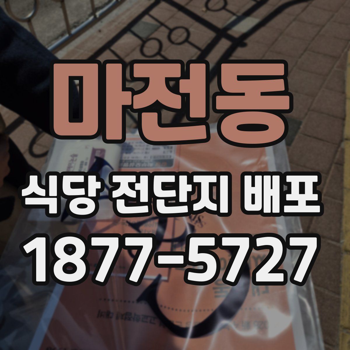마전동 식당 전단지 배포