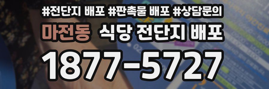 마전동 식당 전단지 배포