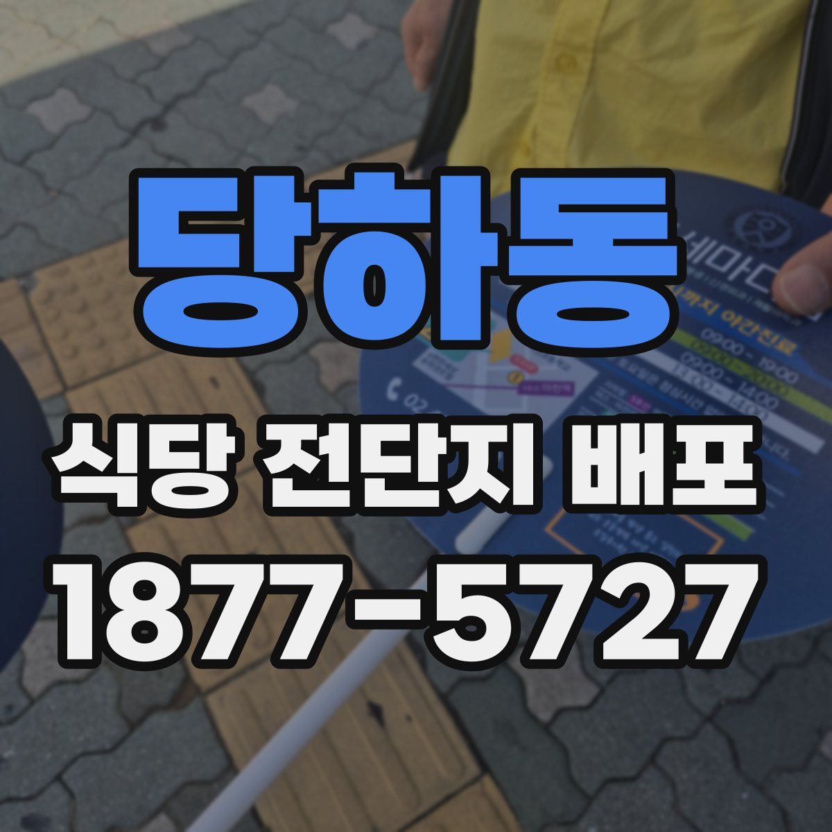 당하동 식당 전단지 배포