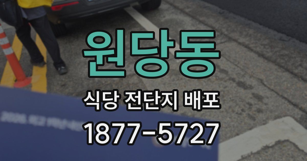 원당동 식당 전단지 배포