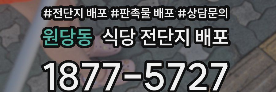 원당동 식당 전단지 배포