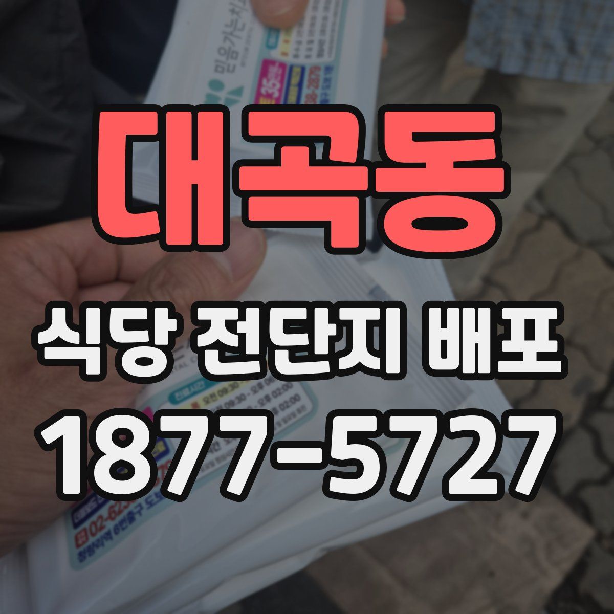 대곡동 식당 전단지 배포