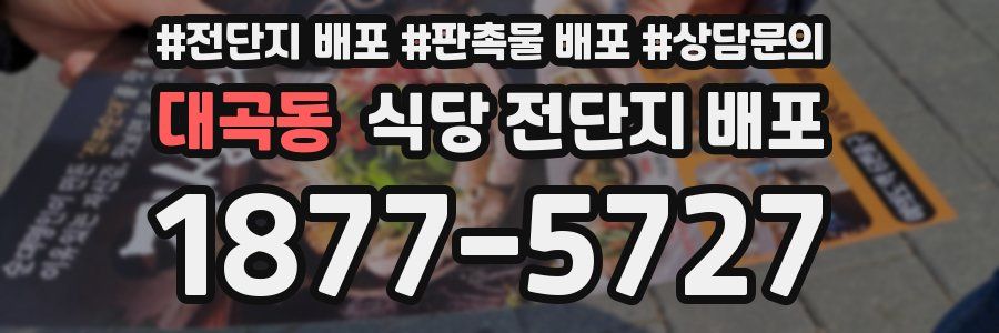 대곡동 식당 전단지 배포
