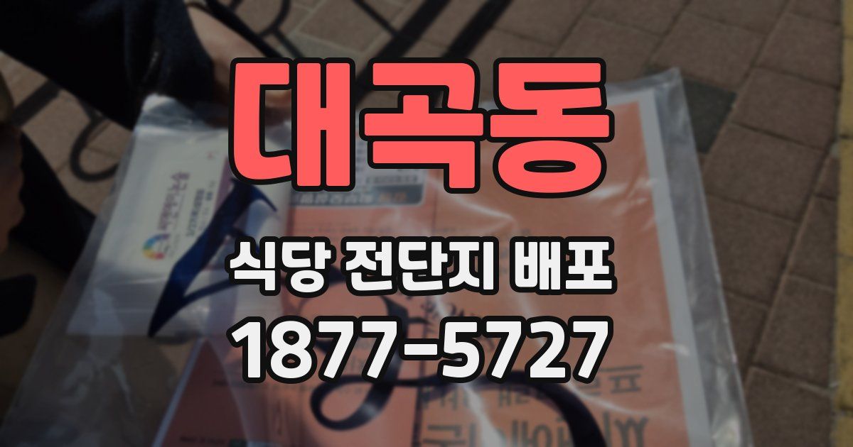 대곡동 식당 전단지 배포