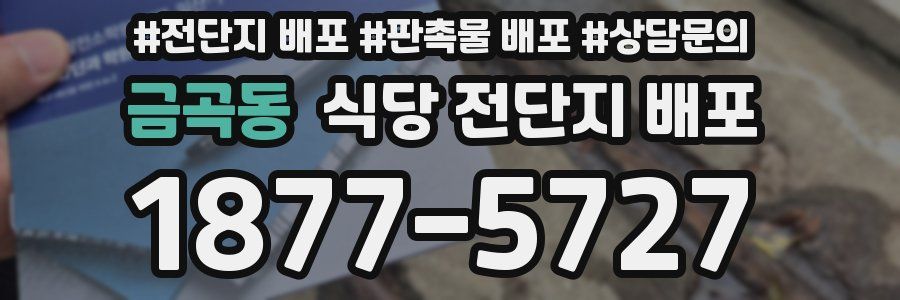 금곡동 식당 전단지 배포