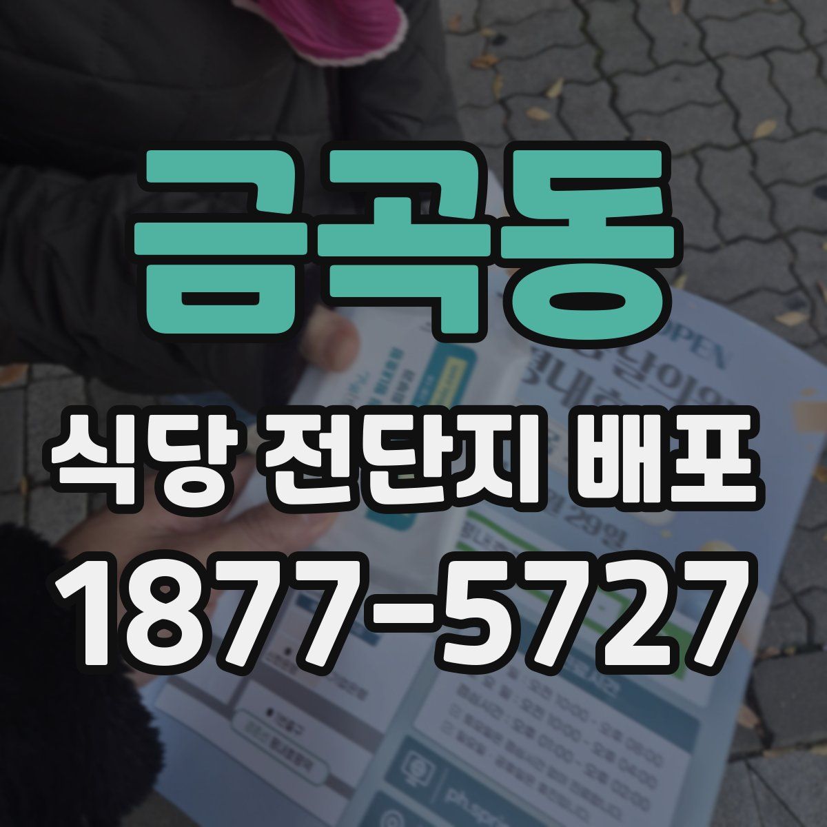금곡동 식당 전단지 배포