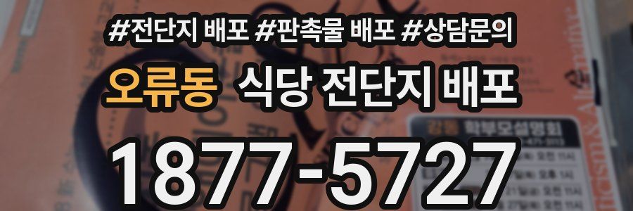 오류동 식당 전단지 배포