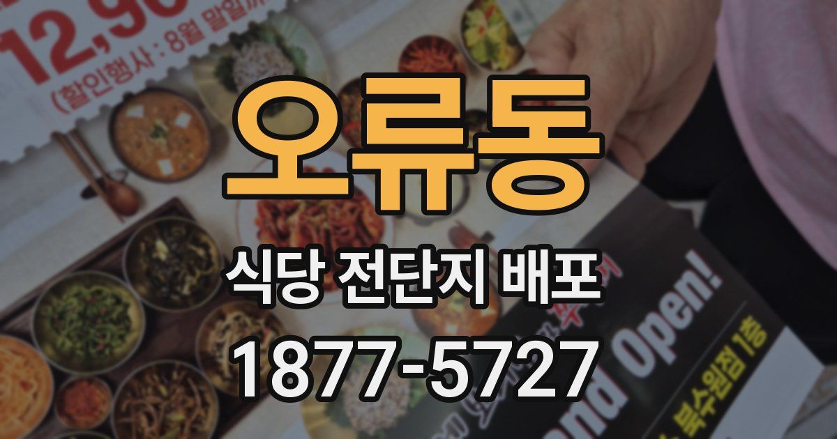 오류동 식당 전단지 배포
