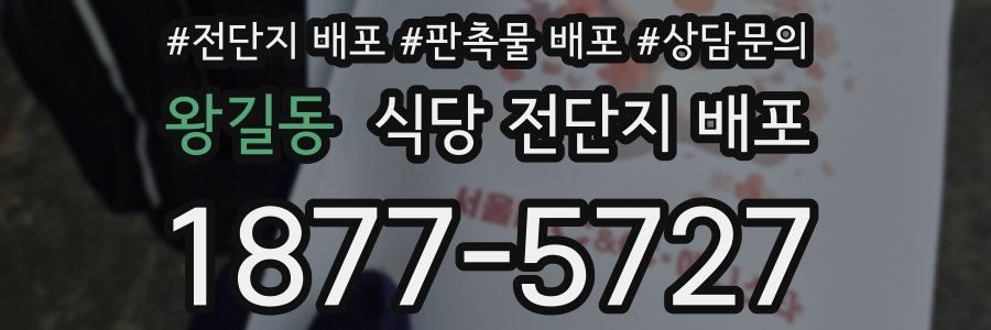 왕길동 식당 전단지 배포
