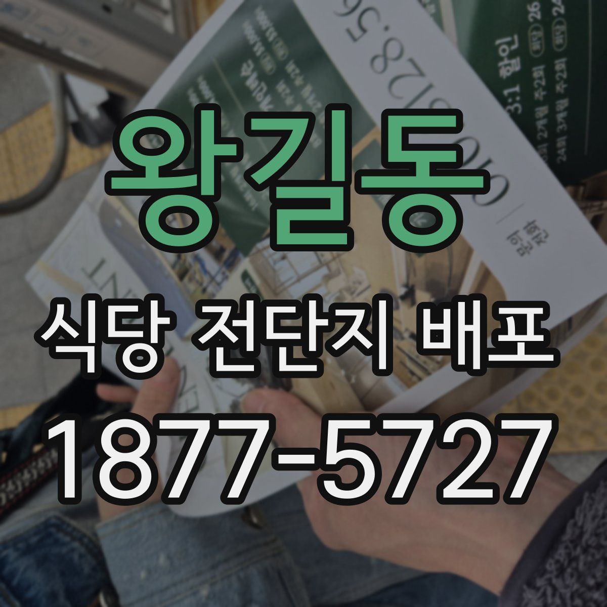 왕길동 식당 전단지 배포